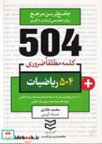 504 واژه ضروری ریاضیات