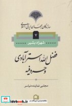 سازندگان جهان ایرانی اسلامی 7 فضل الله استرآبادی و حروفیه