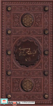 کلیات شمس تبریزی 2جلدی پالتویی،چرم،قابدار،ترمو،2 رنگ،پیام عدالت 106963