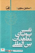 تفسیر پویای معاهدات بین الملل