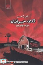 قلعه حیوانات نشر ایجاز