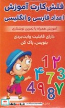 فلش کارت اعداد فارسی و انگلیسی