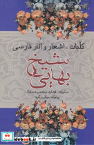 کلیات شیخ بهایی زرکوب،وزیری،علم
