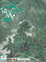 هنر چین از 1980 دوجلدی
