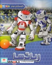 کاوشگران جوان ربات ‌ها نشر آبشن