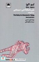 بدن به مثابه شی سینمایی