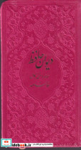 دیوان حافظ رنگی،چرم،پالتویی،ترمو،بصیر پیام عدالت کد 116760