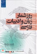روزشمارزبان و ادبیات فارسی 2 جلدی