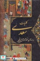 کلیات سعدی 4 جلدی قابدار،زرکوب،جیبی،پورصائب