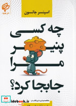 چه کسی پنیر مرا جابجا کرد شمیز، رقعی،بهنود