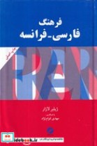 فرهنگ فارسی-فرانسه لازار