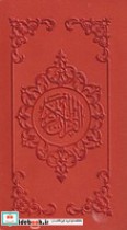 قرآن رنگی نشر قلم بصیر