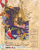 تصاویر بهشت در هنر اسلامی