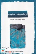 از کتیبه‌ی جنوب