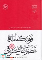 فرهنگ نامه مطبوعات حقوقی