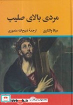 مردی بالای صلیب نشر نگاه