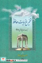 تخمیس غزلیات حافظ