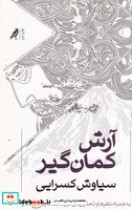 آرش کمانگیر نشر کلاغ