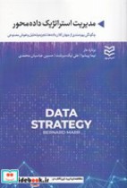 مدیریت استراتژیک داده محور