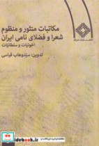 مکاتبات منثور و منظوم شعرا و فضلای نامی ایران