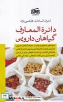 دائره المعارف گیاهان دارویی