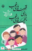 قصه های خوب برای بچه های خوب 8 شمیز،رقعی،امیرکبیر