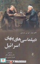 دیپلماسی‌های پنهان اسرائیل