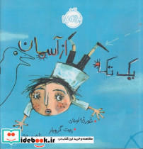 1 تکه از آسمان