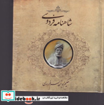 شاهنامه فردوسی نشر سپاس