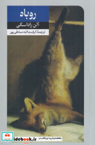 روباه شمیز،رقعی،امیرکبیر