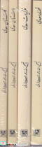 کلیات سعدی 4 جلدی پارس کتاب