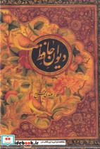 دیوان حافظ بر اساس غنی قزوینی قابدار،جیبی،کتابسرای نیک