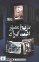 تاریخ مصور نفت ایران رحلی،زرکوب،سایان