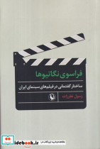 فراسوی نگاتیوها شمیز،رقعی،مروارید ساختار گفتمانی در فیلم های سینمای ایران