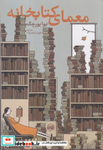 معمای کتابخانه شمیز،رقعی،آلاچیق