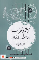رستم و سهراب از شاهنامه فردوسی شمیز،رقعی،امیرکبیر