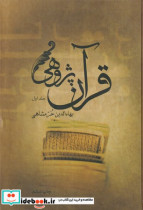 قرآن پژوهی 2 جلدی زرکوب،وزیری،علمی فرهنگی