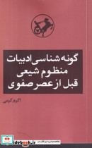 گونه شناسی ادبیات منظوم شیعی قبل از عصر صفوی شمیز،پالتویی،امیرکبیر