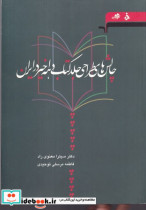 چالش های طراحی جلد کتاب دهه ی اخیر در ایران شمیز،وزیری،مرکب سپید