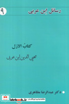 رسائل ابن عربی 9 کتاب الازل شمیز،رقعی،نفحات