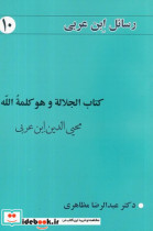 رسائل ابن عربی 10 کتاب الجلاله و هو کلمه الله شمیز،رقعی،نفحات