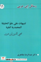 رسائل ابن عربی 11 تنبیهات علی علو الحقیقة المحمدیة العلیة شمیز،رقعی،نفحات