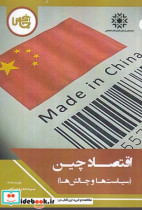 اقتصاد چین شمیز،رقعی،چاپخش