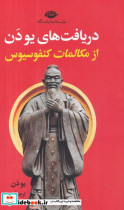 دریافت یو دن از مکالمات کنفوسیوس شمیز،رقعی،نگاه