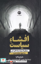 افشاء سیاست شمیز،رقعی،هزاره سوم اندیشه قصیده سرا