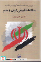 مطالعه تطبیقی ایران و مصر شمیز،رقعی،کویر پیروزی و شکست اسلام گرایان در انقلاب