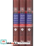 خاطرات چرچیل از جنگ جهانی دوم 3 جلدی