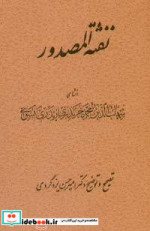 نفثه المصدور زرکوب،وزیری،توس