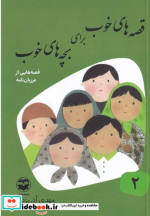 قصه های خوب برای بچه های خوب 2 شمیز،رقعی،امیرکبیر