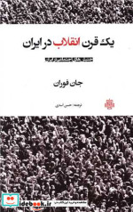 1 قرن انقلاب در ایران